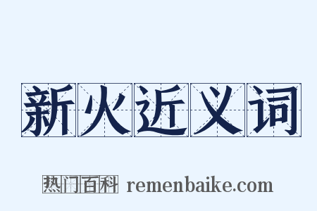 新火近义词是什么意思的图片